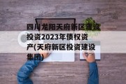 四川龙阳天府新区建设投资2023年债权资产(天府新区投资建设集团)