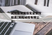 简阳融城国投实业债权拍卖(简阳城投有限公司)