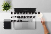 包含河南洛阳高新实业2023年债权融资计划的词条