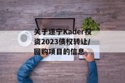 关于遂宁Kader投资2023债权转让/回购项目的信息