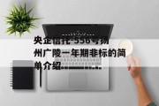 央企信托-556号扬州广陵一年期非标的简单介绍