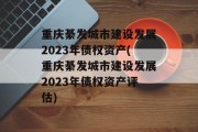 重庆綦发城市建设发展2023年债权资产(重庆綦发城市建设发展2023年债权资产评估)