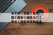 关于陕‮投国‬信托-西‮西安‬咸区斗门‮库水‬政信项目的信息