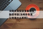 汝阳农发投资发展债权融资项目(汝州市农发公司是什么机构)