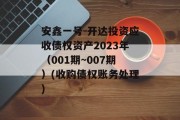 安鑫一号-开达投资应收债权资产2023年（001期~007期）(收购债权账务处理)