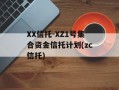 XX信托-XZ1号集合资金信托计划(zc信托)