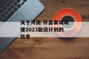 关于河南-许昌襄城城建2023融资计划的信息
