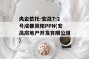 央企信托-安晟7-2号成都简阳PPN(安晟房地产开发有限公司)