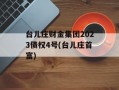 台儿庄财金集团2023债权4号(台儿庄首富)