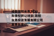成都简阳水务2023年债权转让项目(简阳水务投资发展有限公司董事长变动)