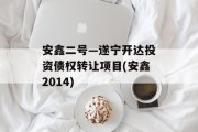 安鑫二号—遂宁开达投资债权转让项目(安鑫2014)