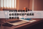2023年简阳两湖一山投资债权资产拍卖的简单介绍