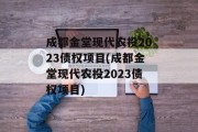 成都金堂现代农投2023债权项目(成都金堂现代农投2023债权项目)