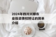 2024年四川兴顺农业投资债权转让的简单介绍