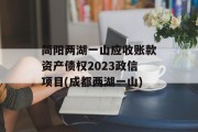 简阳两湖一山应收账款资产债权2023政信项目(成都两湖一山)