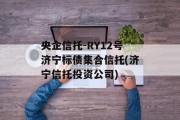 央企信托-RY12号济宁标债集合信托(济宁信托投资公司)