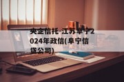 央企信托-江苏阜宁2024年政信(阜宁信贷公司)
