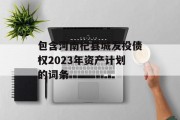 包含河南杞县城发投债权2023年资产计划的词条