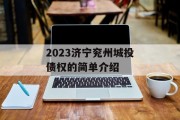 2023济宁兖州城投债权的简单介绍