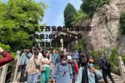 关于西安曲江临潼旅游投资2022资产收益权项目的信息