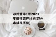 邓州益丰1号2023年债权资产计划(邓州市益民医院)