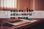 包含ZZ老城工业资产运营2023年财产权信托一期的词条