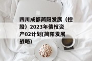 四川成都简阳发展（控股）2023年债权资产02计划(简阳发展战略)