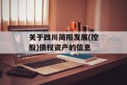 关于四川简阳发展(控股)债权资产的信息