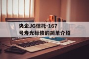 央企JG信托-167号寿光标债的简单介绍