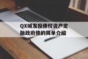QX城发投债权资产定融政府债的简单介绍