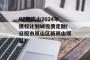 RZ新岚山2024年债权计划城投债定融(日照市岚山区新岚山项目)