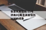包含大业信托-15号济南ZQ集合资金信托计划的词条