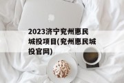 2023济宁兖州惠民城投项目(兖州惠民城投官网)