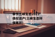 奉节三峡生态2023债权资产(三峡生态环保集团)