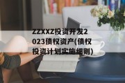 ZZXXZ投资开发2023债权资产(债权投资计划实施细则)