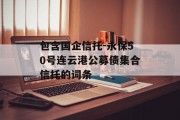 包含国企信托-永保50号连云港公募债集合信托的词条