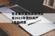 包含重庆酉阳县酉州实业2023年债权资产1号的词条