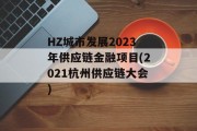 HZ城市发展2023年供应链金融项目(2021杭州供应链大会)