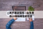 关于国企信托—山东青岛LX非标政信的信息