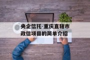 央企信托-重庆直辖市政信项目的简单介绍