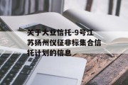 关于大业信托-9号江苏扬州仪征非标集合信托计划的信息