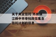 关于央企信托-苏南镇江扬中市非标政信集合信托计划的信息