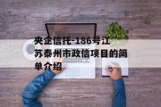 央企信托-186号江苏泰州市政信项目的简单介绍