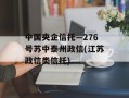 中国央企信托—276号苏中泰州政信(江苏政信类信托)
