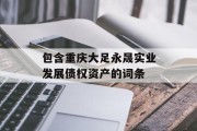 包含重庆大足永晟实业发展债权资产的词条