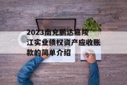 2023南充鹏达嘉陵江实业债权资产应收账款的简单介绍