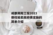 成都简阳工投2023债权拍卖政府债定融的简单介绍