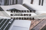关于四川简阳发展(控股)2023年债权资产政府债定融的信息