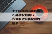 关于四川简阳融城2023年债权拍卖17-22项目政府债定融的信息