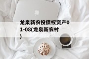 龙泉新农投债权资产01-08(龙泉新农村)